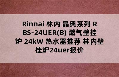 Rinnai 林内 晶典系列 RBS-24UER(B) 燃气壁挂炉 24kW 热水器推荐 林内壁挂炉24uer报价